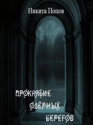 cover image of Проклятие озёрных берегов